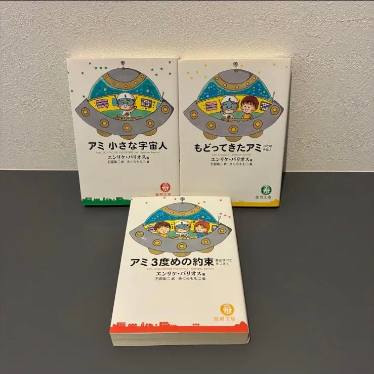 アミ 小さな宇宙人/もどってきたアミ/アミ3度めの約束3冊セット もどってきたアミ―小さな宇宙人 (徳間文庫) | エンリケ