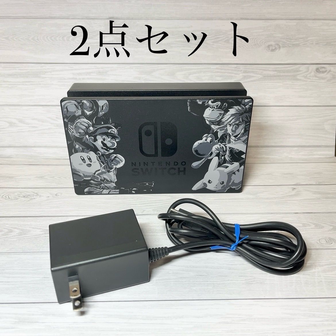 ◇大乱闘スマッシュブラザーズ ドック+ ACアダプター ◇Switch 純正品