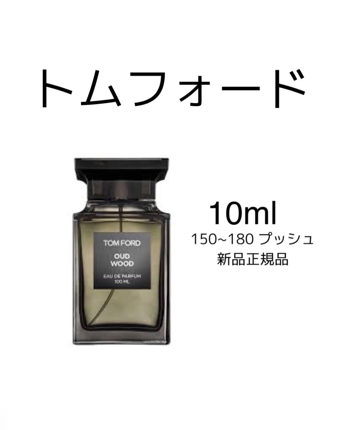 トムフォード ウードウッド OUDWOOD 100ml - コスメ・美容