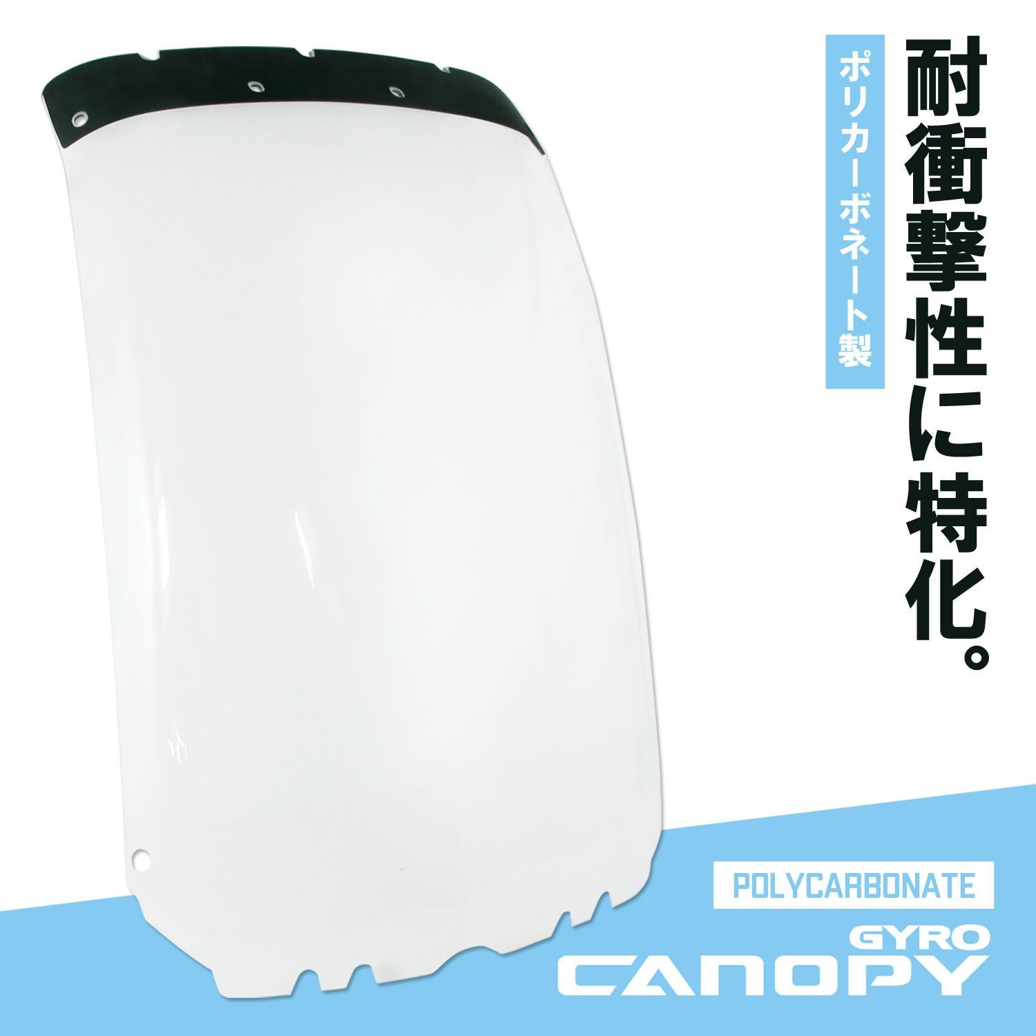 耐衝撃性特化 割れに強い スクリーン ジャイロキャノピー 純正タイプ TA02 TA03 リペア ポリカーボネート フロント 社外品 ウインドスクリーン GYRO CANOPY ポリカ 純正リペア 外装 交換 部品 パーツ 補修 割れにくい シールド