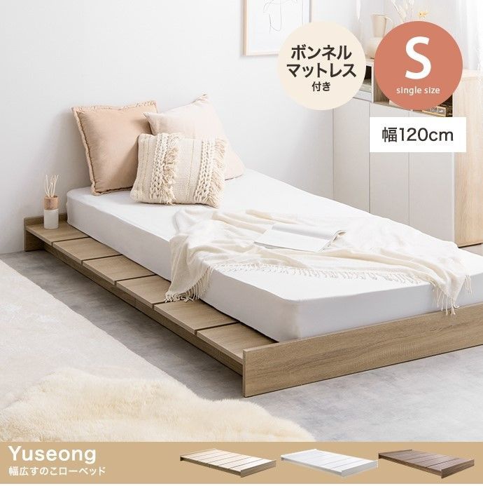 【シングル】Yuseong 幅120cm幅広すのこローベッド【フレームのみ】