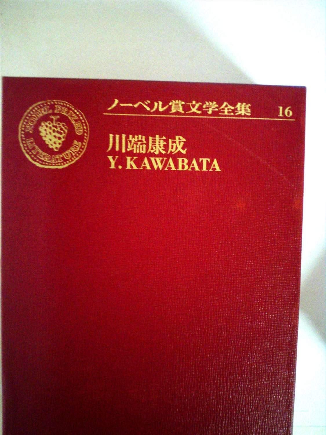 中古本】ノーベル賞文学全集〈16〉川端康成 (1971年