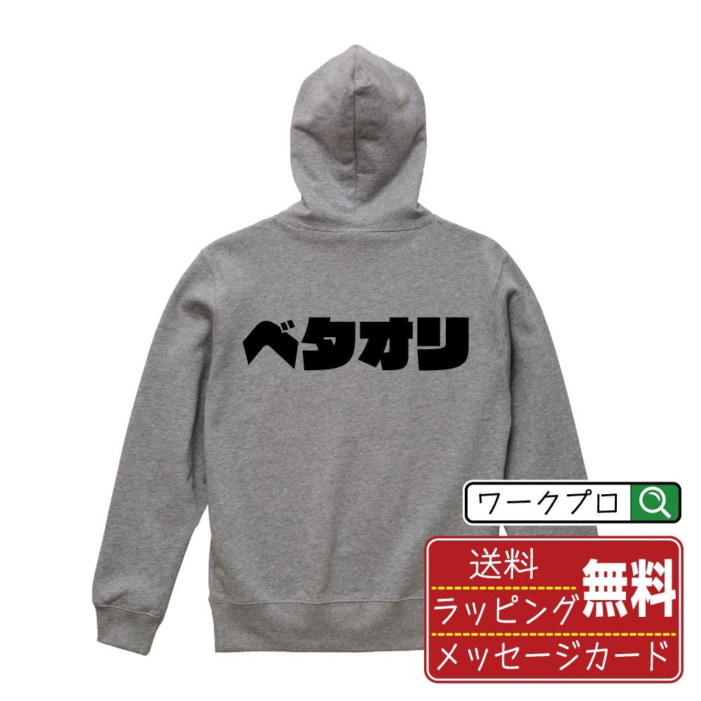 ベタオリ (ベタオリ) パーカ デザイナーが描く おすすめ