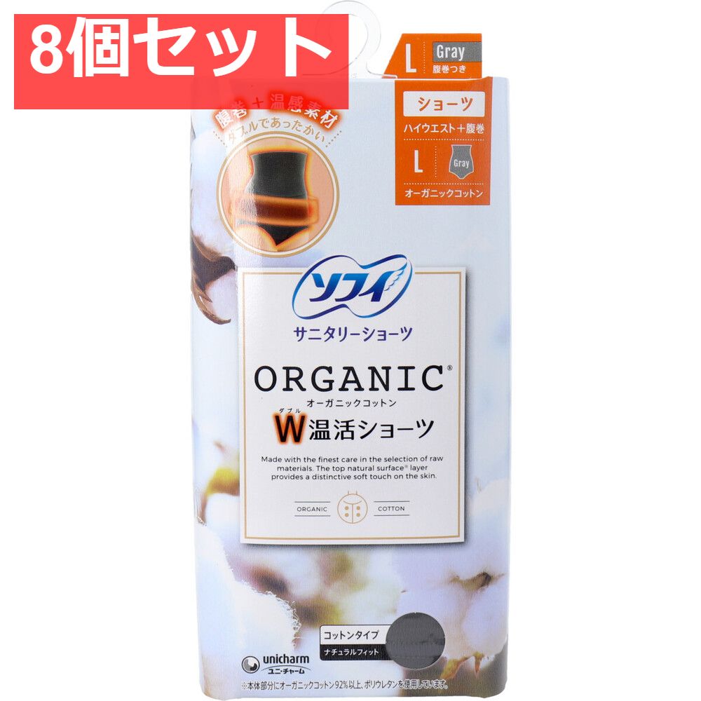 ソフィ サニタリーショーツ オーガニックコットン W温活ショーツ 腹巻つき Lサイズ グレー 8個セット