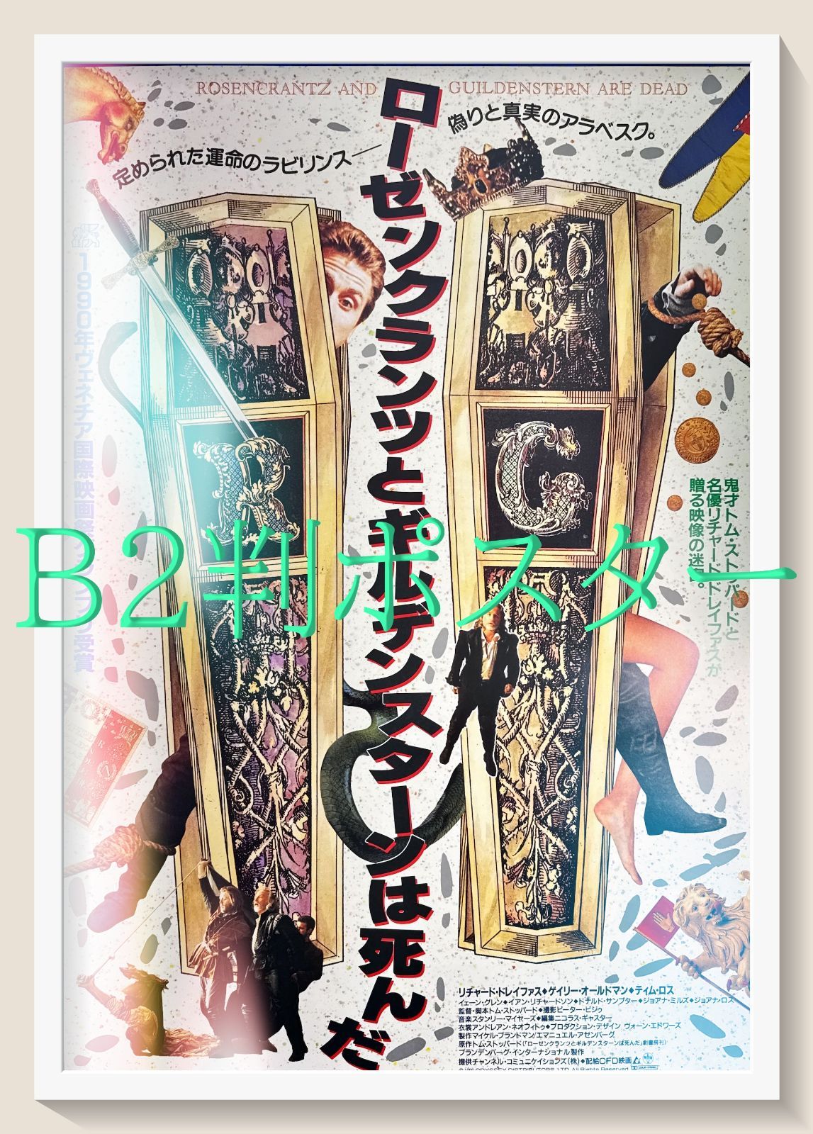 pq ローゼンクランツとギルデンスターンは死んだ 映画オリジナルB2判ポスター pq06504