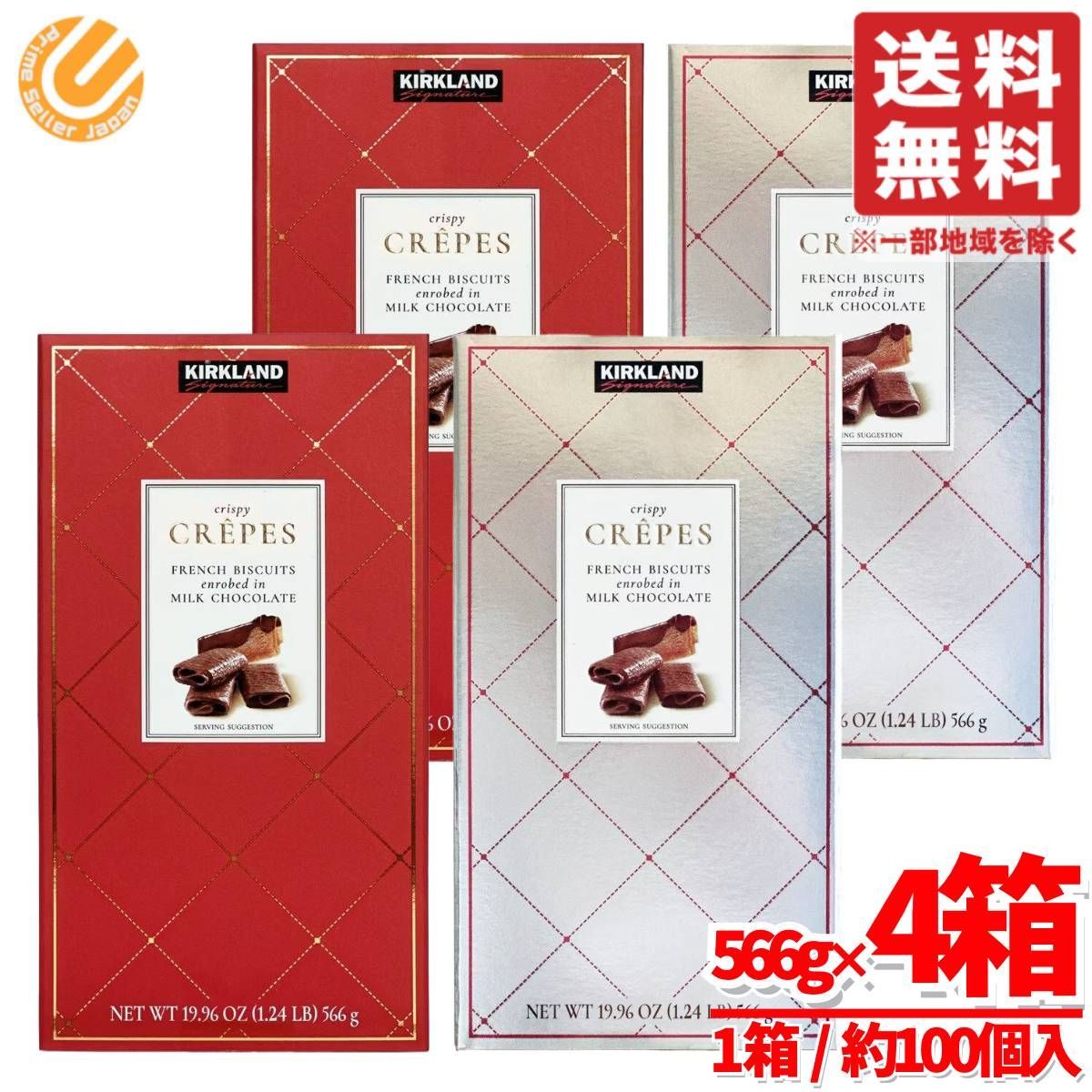 チョコクレープ ビスケット 大容量 ベルジャン チョコレート レッド-シルバー 4箱 2種×2箱 1箱あたり約100個 カークランド コストコ 通販