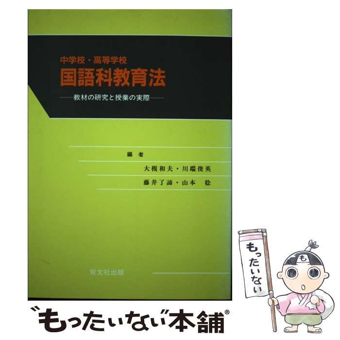 【中古】 中学校・高等学校国語科教育法 教材の研究と授業の実際/双文社出版/大槻和夫 中古】 中学校・高等学校国語科教育法 教材の研究と授業の実際