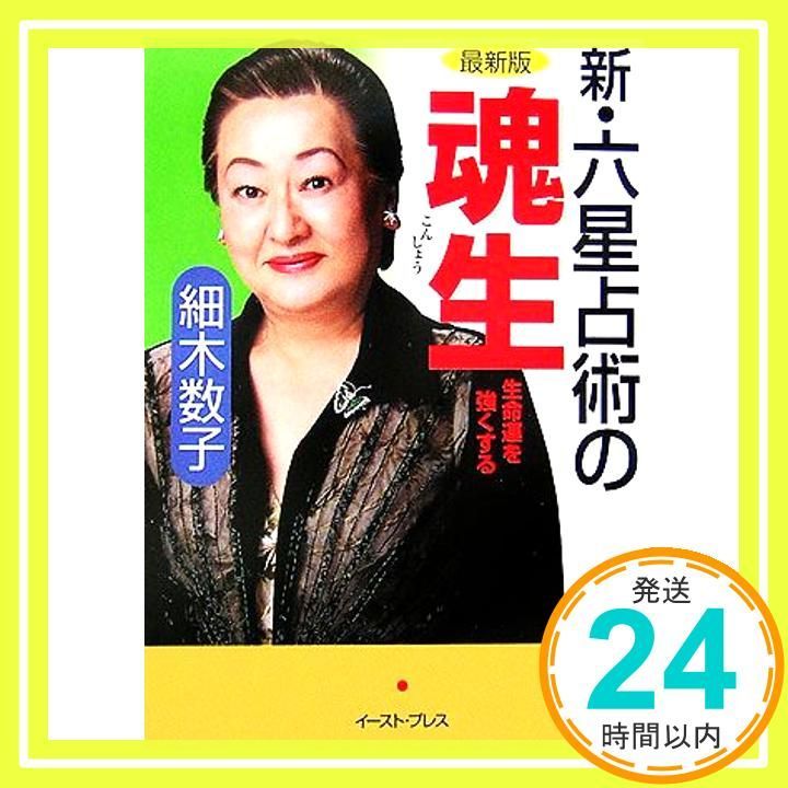 新・六星占術の魂生: 最新版 [Jul 21， 2006] 細木数子_03 - メルカリ