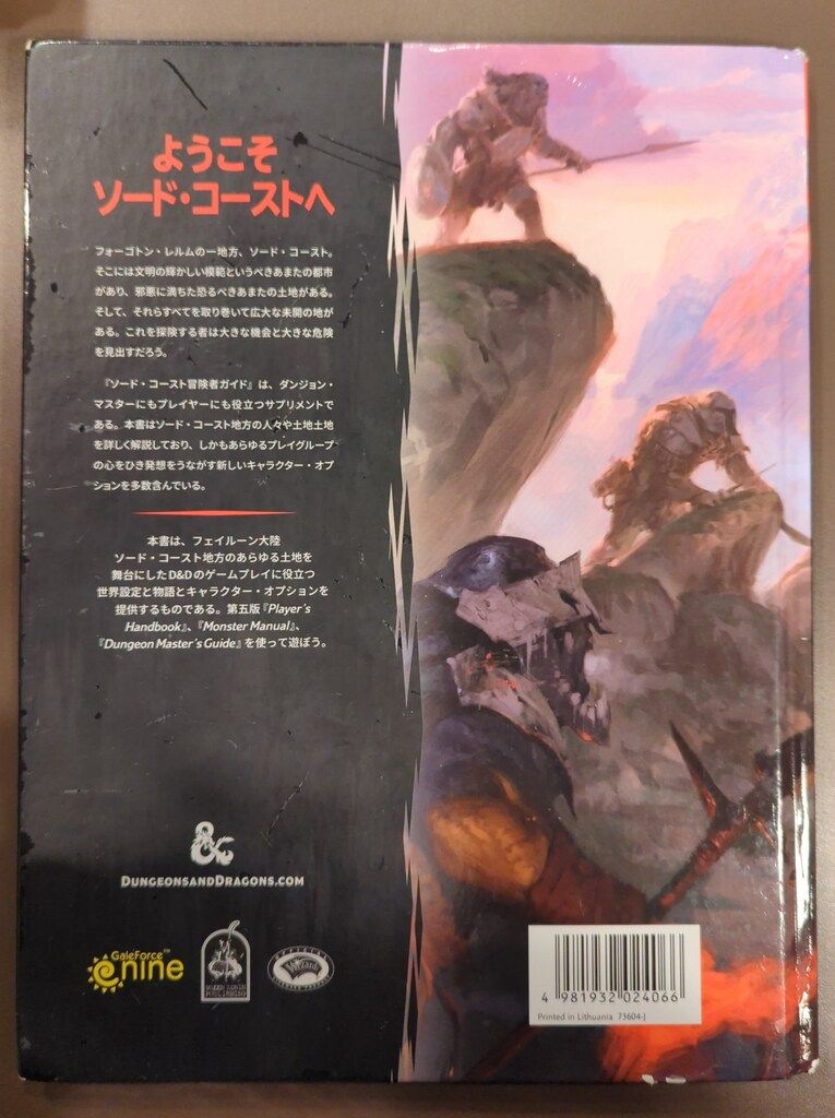 ダンジョンズ&ドラゴンズ ソードコースト冒険者ガイド 日本語版 ホビー