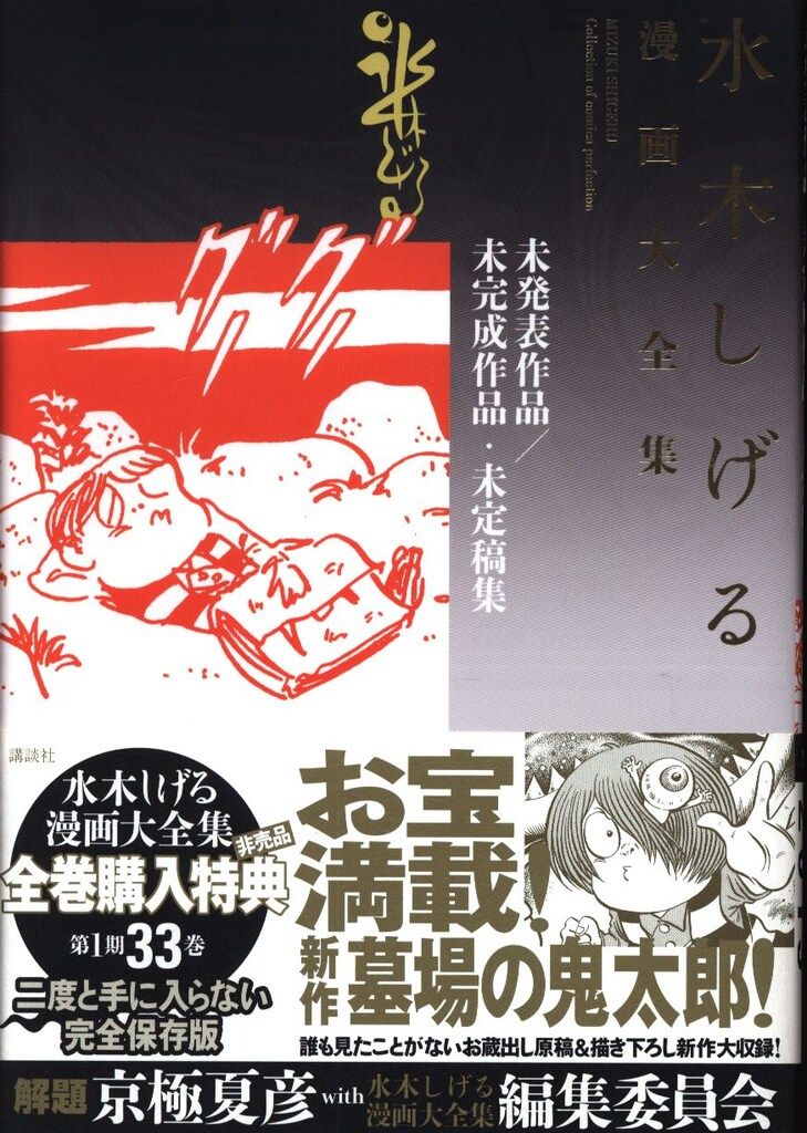 講談社 水木しげる漫画大全集 水木しげる 未発表作品/未完成作品