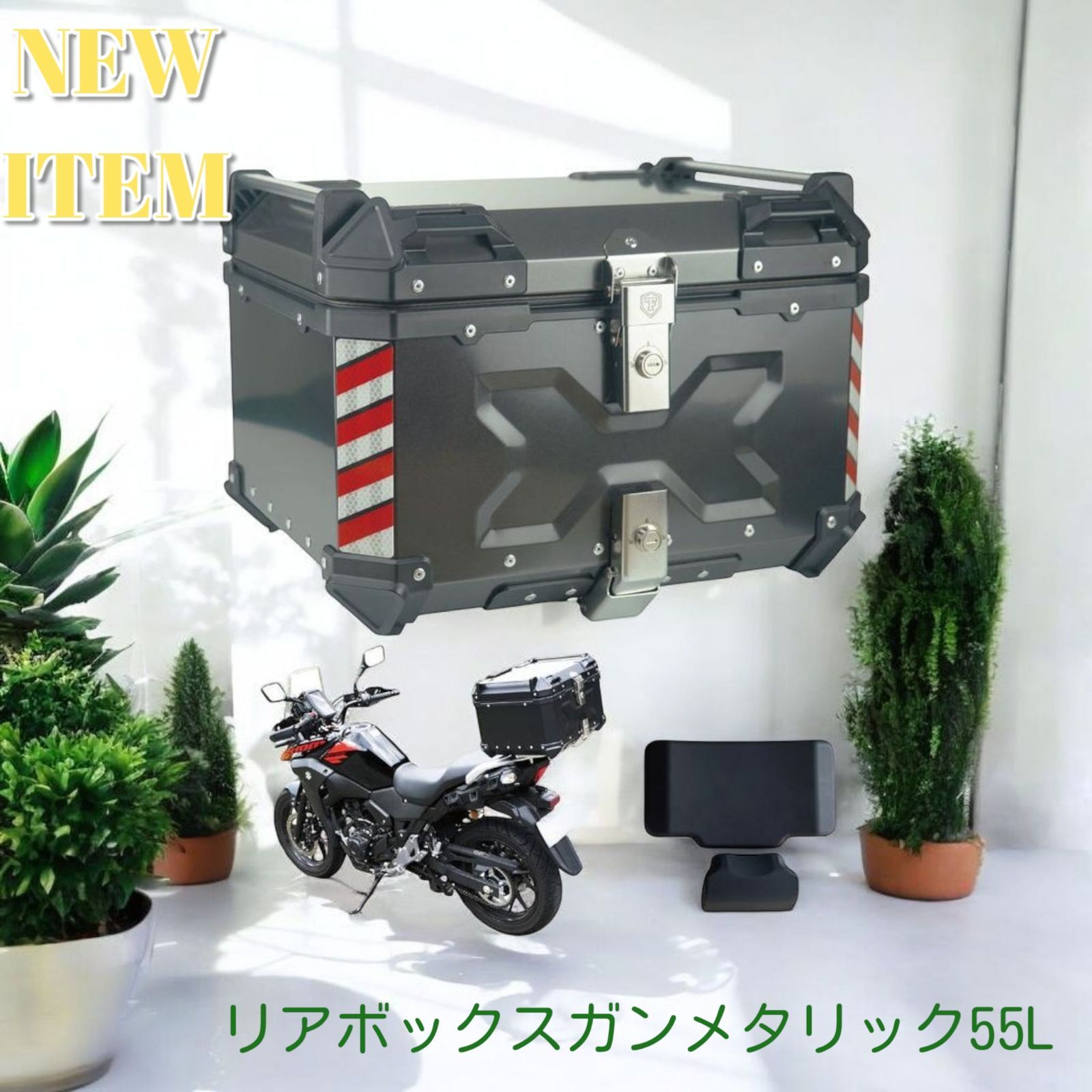 #2347 リア ボックス 55L ガンメタリック ※北海道、沖縄、離島へは別途配送料有