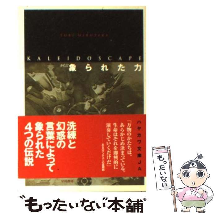 中古】 象られた力 / 飛 浩隆 / 早川書房 - メルカリ