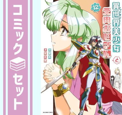 【セット】異世界美少女受肉おじさんと　コミック　1-12巻セット (小学館) [Comic] 池澤真 and 津留崎優