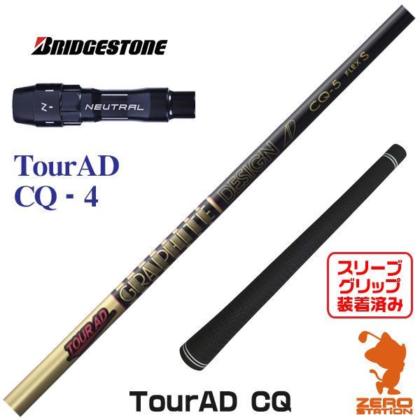 新品】ブリヂストン用互換 スリーブ付きシャフト グラファイトデザイン