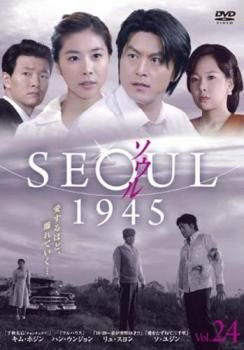 ソウル 1945 vol.24(第48話、第49話)【字幕】【洋画 中古 DVD