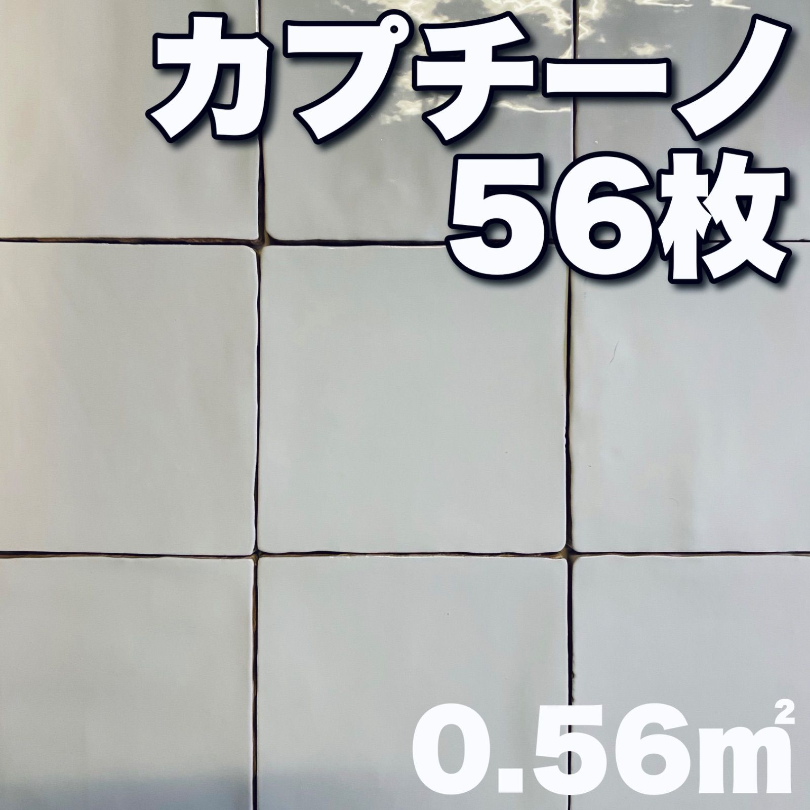 まとめ売】カプチーノ 56枚 0.56㎡分 名古屋モザイク 白 100角 壁 ...