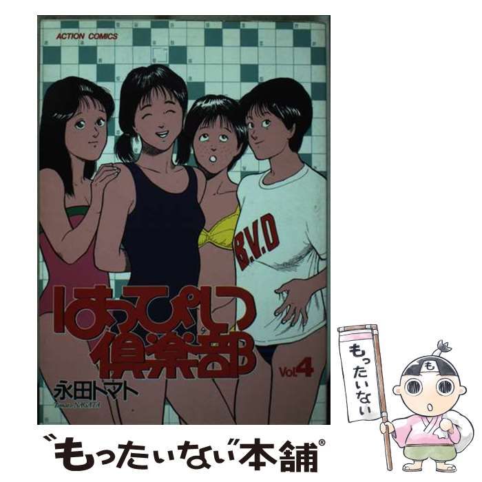 はっぴい倶楽部 4 （アクションコミックス） / 永田 トマト / 双葉社