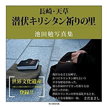 【中古-非常に良い】 長崎・天草 潜伏キリシタン祈りの里