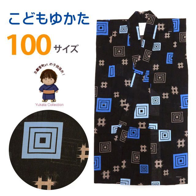 浴衣 子供 男の子 変り織りの浴衣 100cm「黒、四角」TBY10-420