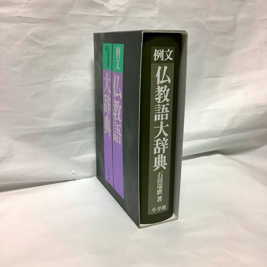 例文 仏教語大辞典』仏教書を理解するだけでなく、仏教と関わり