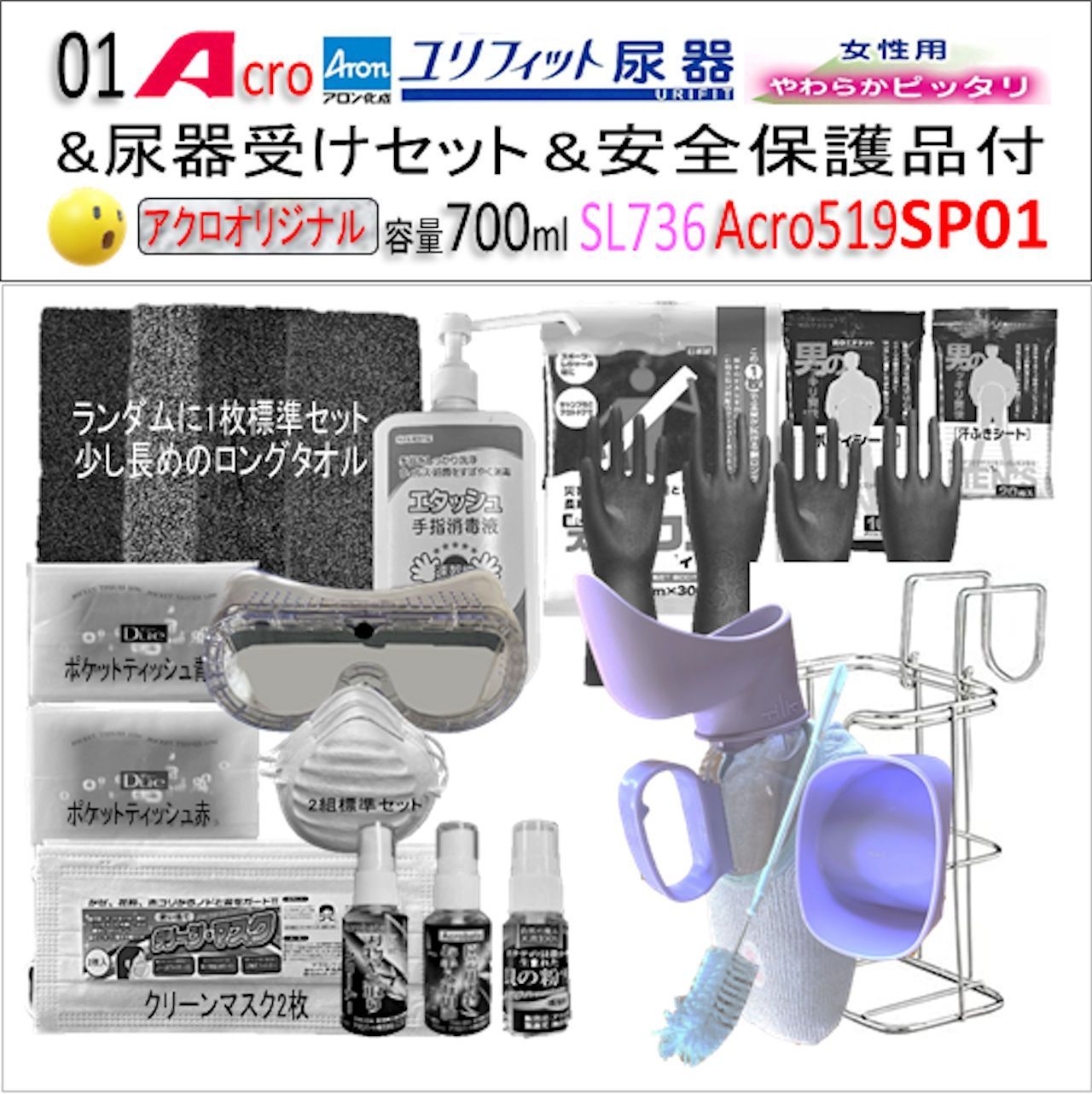 Acro519ユリフィット尿器女性用&尿器受けセット&衛生・安全保護用品付 