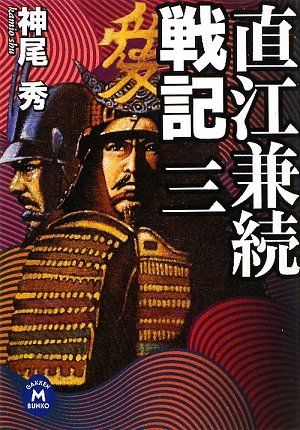送料無料。 直江兼続戦記 3 学研M文庫 か 18-3 神尾 秀