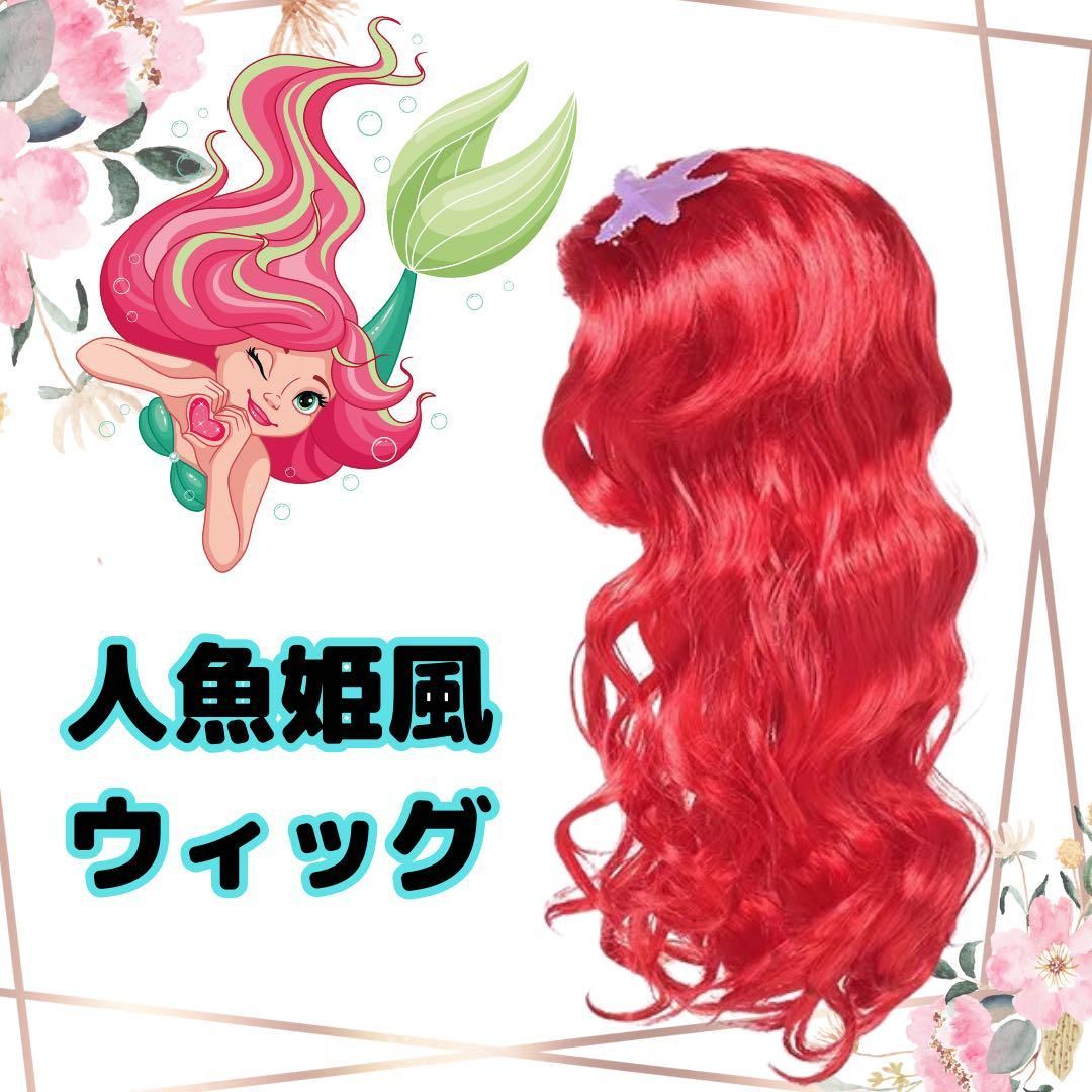 アリエル風ウィッグ ayminnie】アリエル風ウィッグ ayminnie様 専用