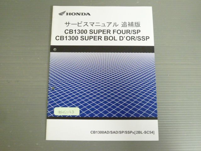 CB1300 サービスマニュアル 追補版 セット 低 価格