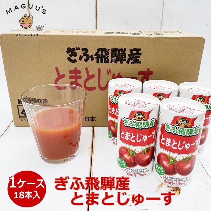 【3ケース】ぎふ飛騨産 とまとじゅーす (125ml×18本)×3箱 下呂特産加工 トマト100％ / 無塩 ストレートジュース トマトジュース とまとジュース 無添加 岐阜 紙パック