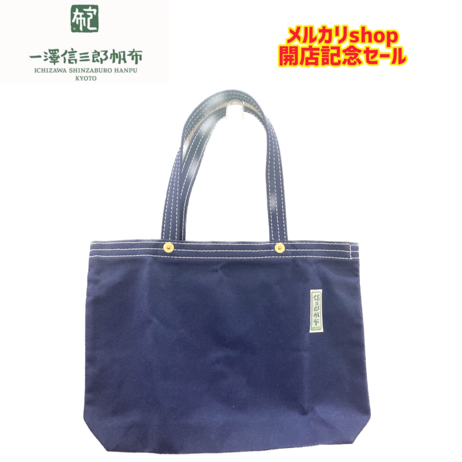 1点限定】未使用 京都 一澤信三郎帆布 トートバック② A4サイズ収納可 