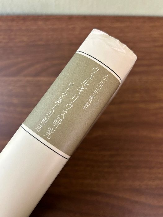 ウェルギリウス研究: ローマ詩人の創造 京都大学学術出版会 小川