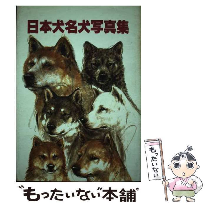 日本犬名犬写真集　愛犬の友編集　誠文堂新光社 日本犬 名犬写真集1、2(愛犬の友編集部編) / キヨ書店 / 古本
