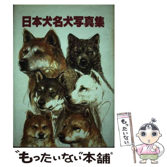 中古】 日本犬名犬写真集 / 愛犬の友編集部 / 誠文堂新光社 - メルカリ