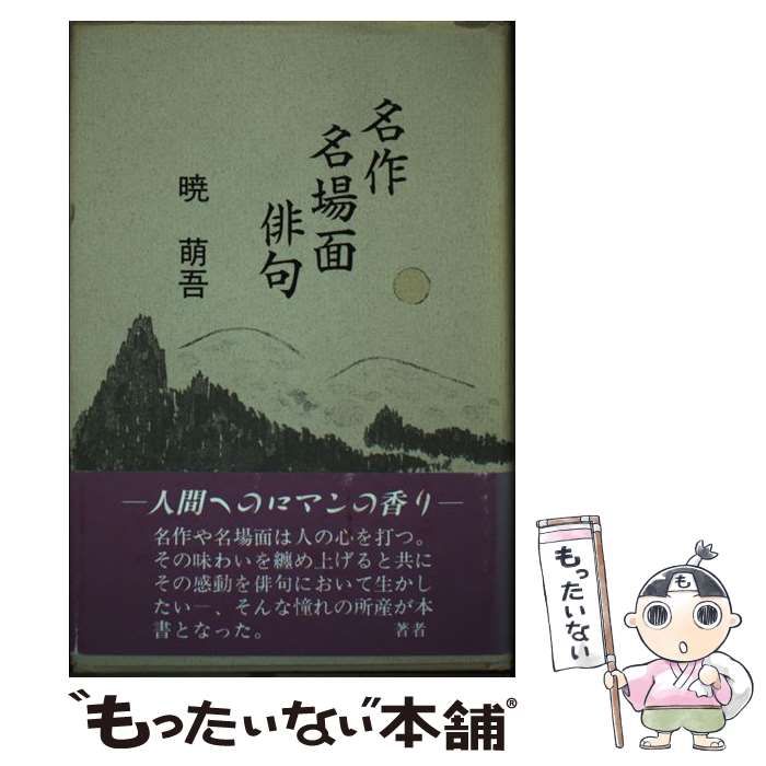 【中古】 名作名場面俳句/日本図書刊行会/暁萌吾 中古】 名作名場面俳句 / 暁 萌吾 / 日本図書刊行会 - メルカリ