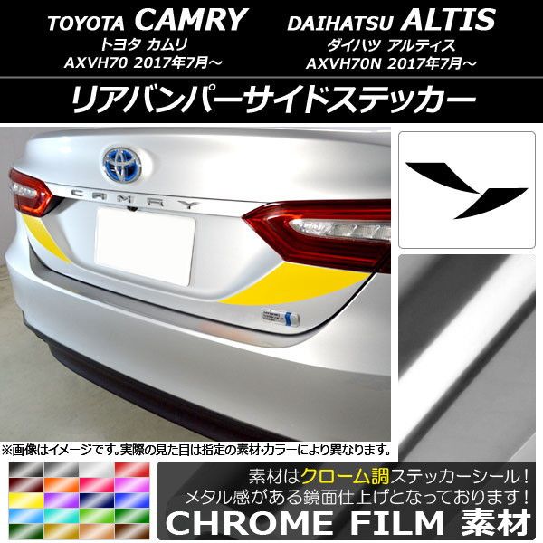 リアバンパーサイドステッカー トヨタ/ダイハツ カムリ/アルティス XV70系 2017年07月～ クローム調 選べる20カラー AP-CRM3127 入数：1セット(2枚)