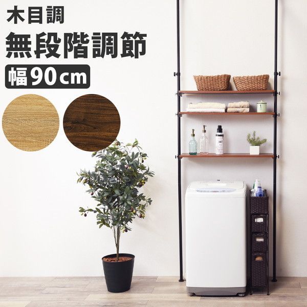 突っ張り洗濯機ラック ブラウン幅90