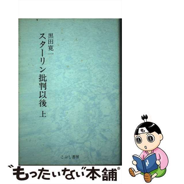 【中古】 スターリン批判以後 上 / 黒田寛一 / こぶし書房