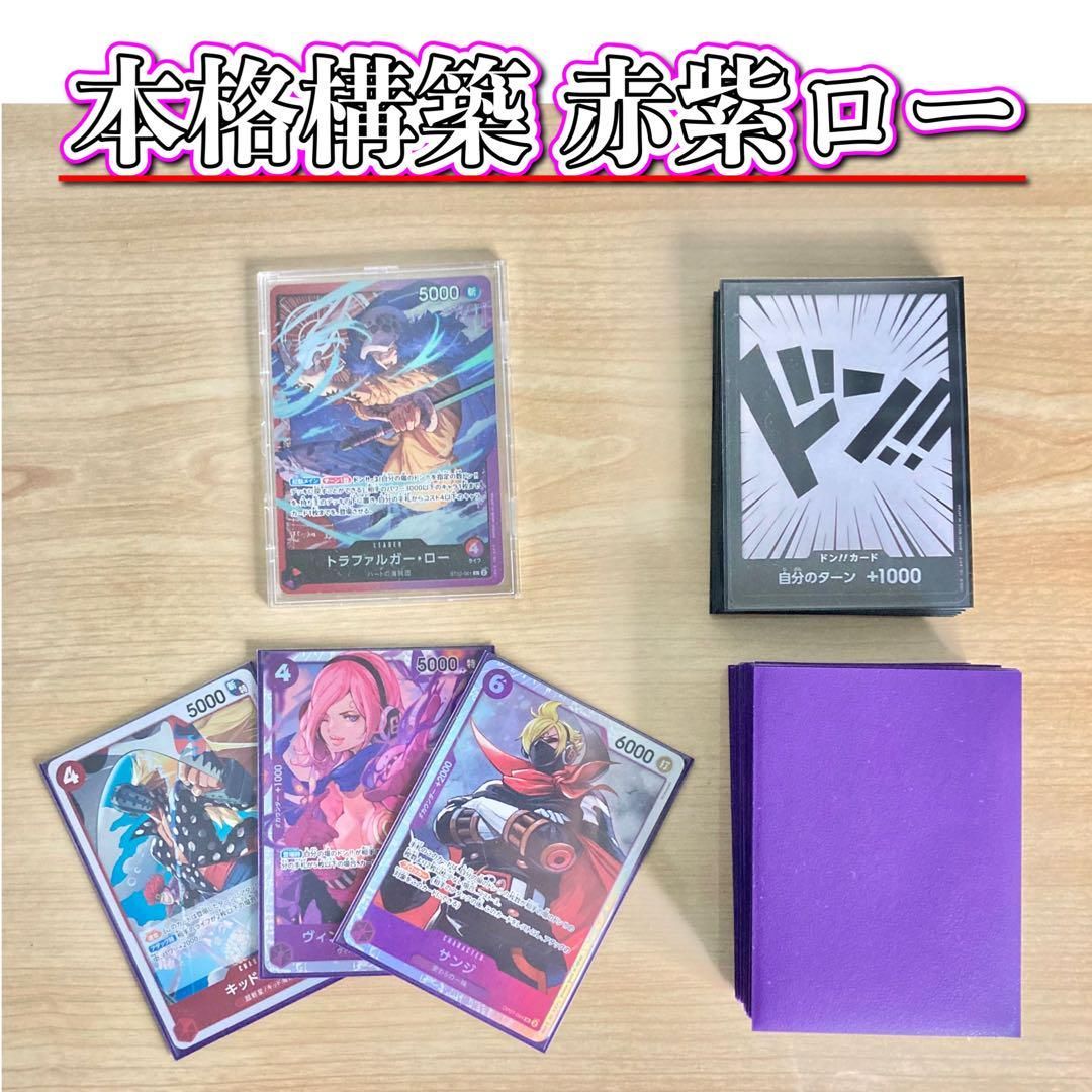 大会構築 【赤紫ロー】デッキ メイン＆ドン＆二重スリーブ