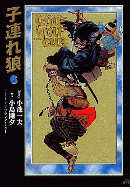 中古】B6コミック 子連れ狼(漫画DX版)(6) / 小島剛夕 - メルカリ