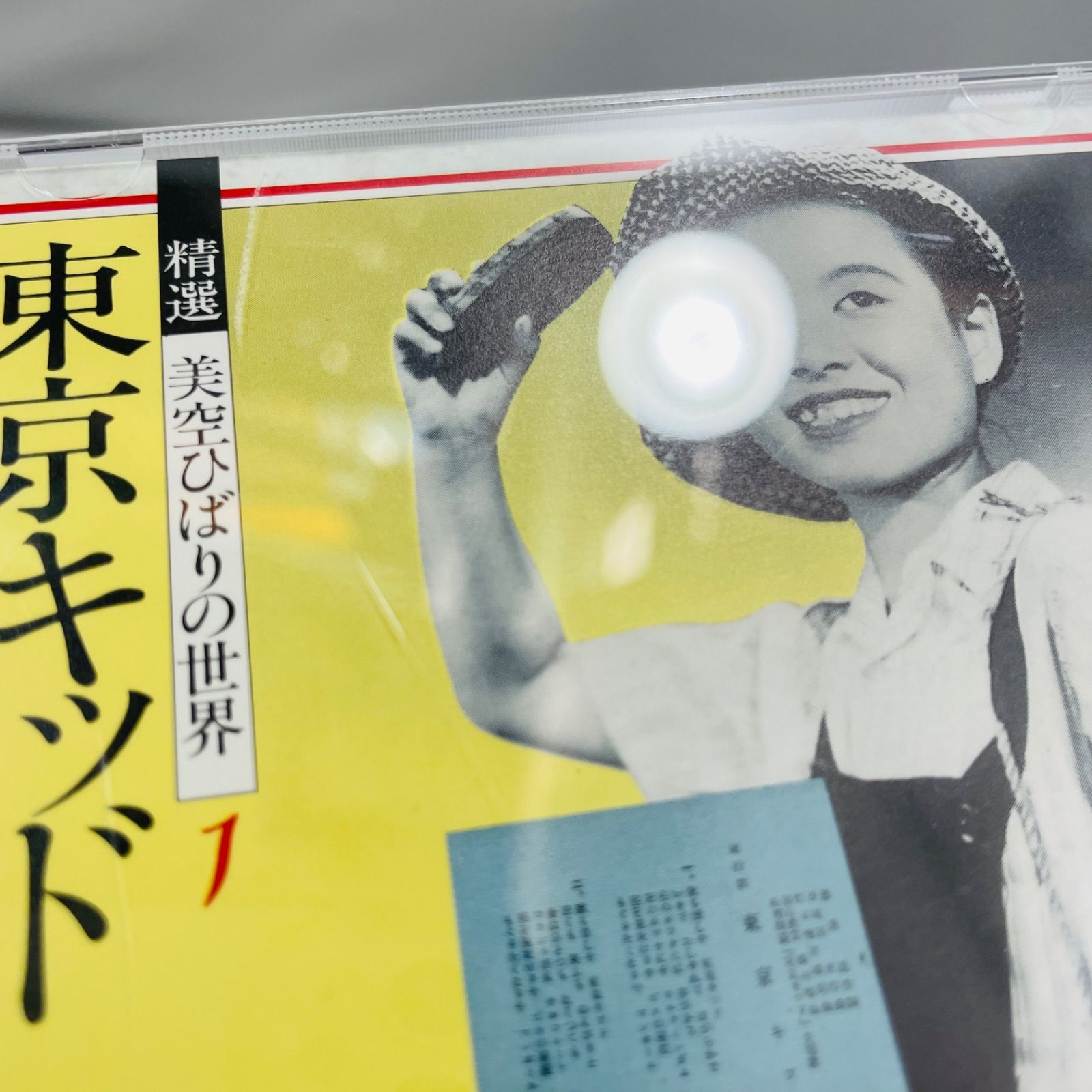 精選 美空ひばりの世界 CD10枚組 ユーキャンクラブ - メルカリ