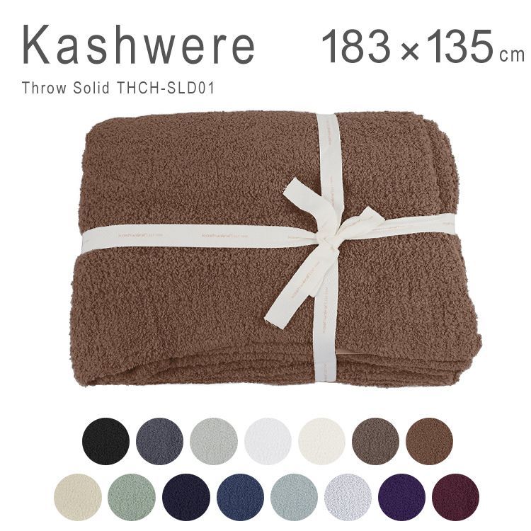 ♥ カシウエア ブランケット 大判 無地 シンプル ソリッド カシウェア 135×183cm Kashwere Throw Solid THCH-SLD01
