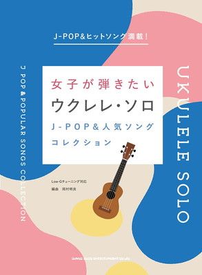 女子が弾きたいウクレレ・ソロ J-POPu0026人気ソングコレクション