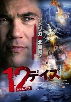 12デイズ【字幕】【洋画 中古 DVD】レンタル落ち - メルカリ