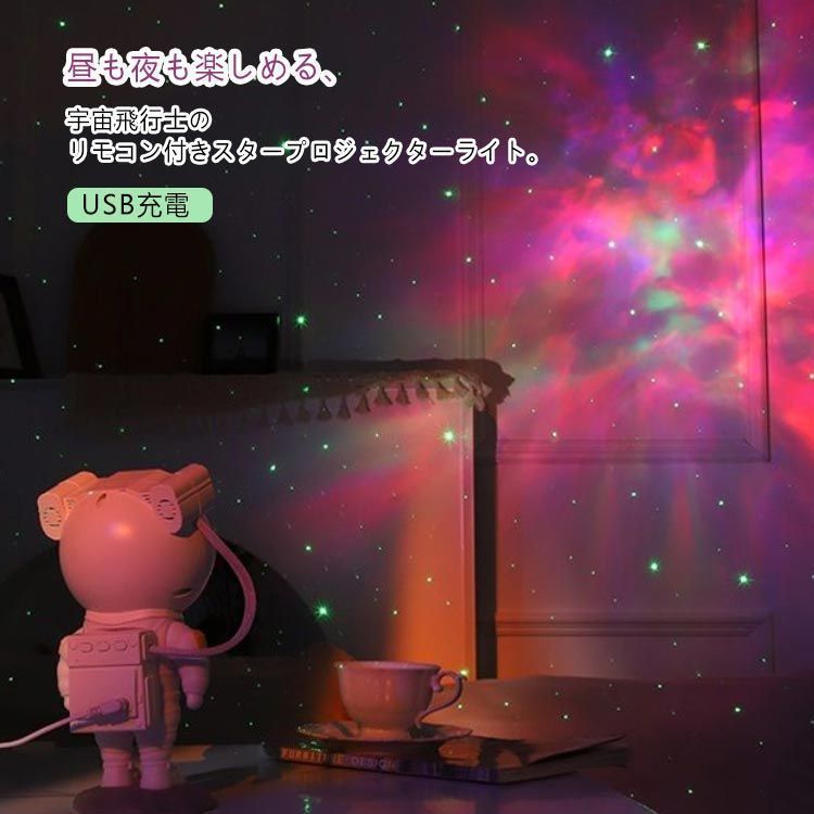 リモコン スタープロジェクターライト 星雲 家庭用 子供部屋 宇宙飛行士 星 ナイトライト 宇宙飛行士 寝室 オーロラ フィギュア フィギュア 星空ライト ベッドサイドランプ インテリア USB充電 Ryry870