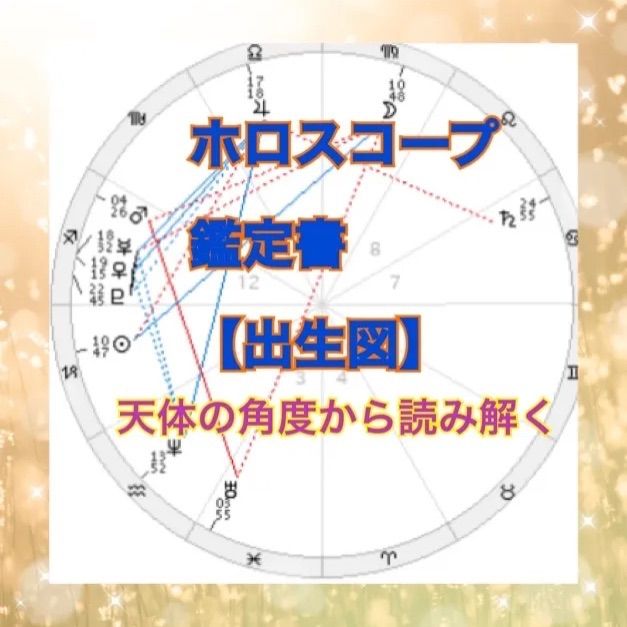 ホロスコープ鑑定書【出生図より】自分取扱説明書 - こすもす