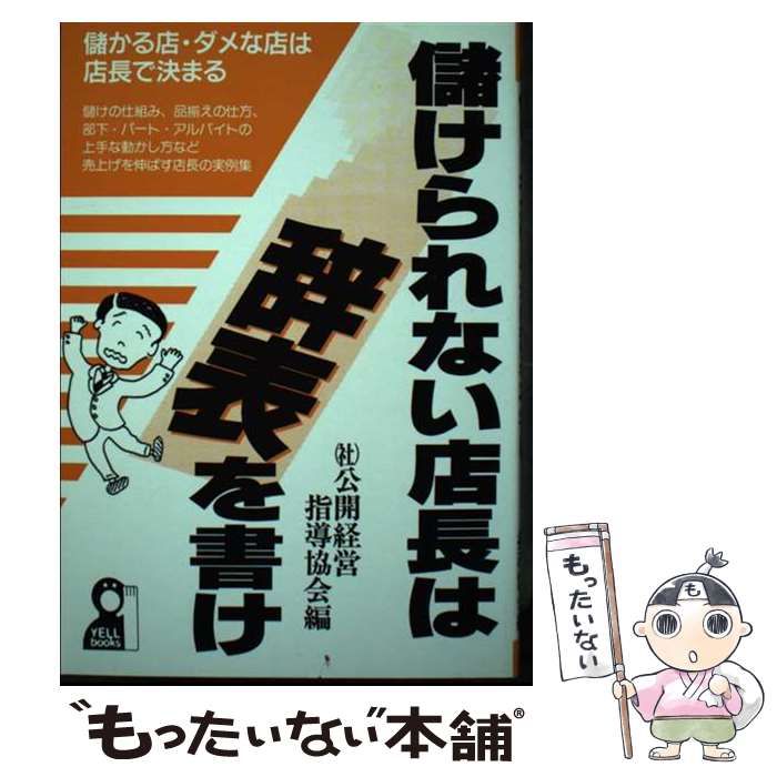 【中古】 儲けられない店長は辞表を書け 儲かる店・ダメな店は店長で決まる/エール出版社/公開経営指導協会 中古】 儲けられない店長は辞表を書け 儲かる店・ダメな店は店長