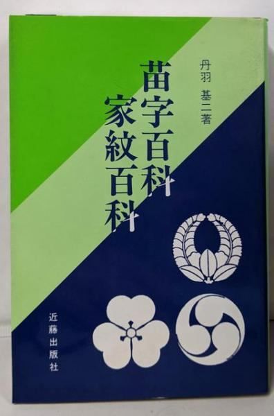 【中古】家系の秘密─苗字と家紋の考証学／丹羽基二／PHP研究所 ◎家系の秘密 苗字と家紋の考証学 丹羽基二 PHP 昭和55年初版