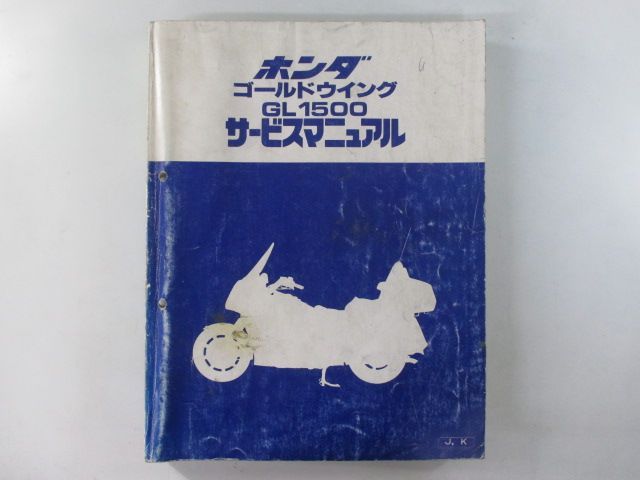 ゴールドウイング サービスマニュアル ホンダ 正規 中古 バイク 整備書