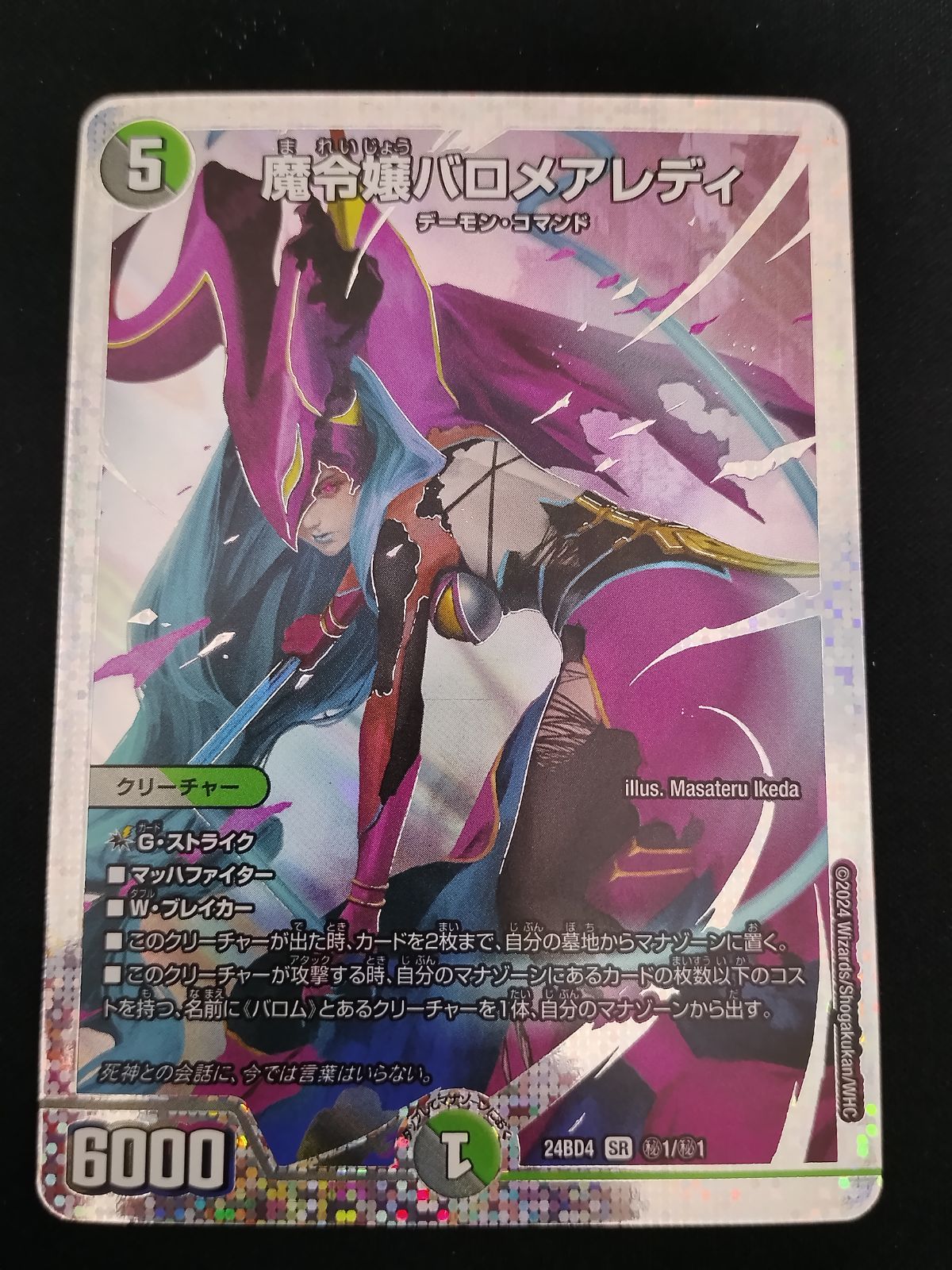 中古TCG】デュエルマスターズ 魔令嬢バロメアレディ シークレット ㊙1