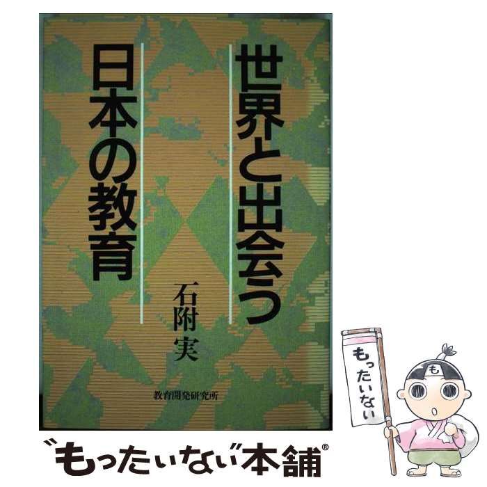 中古】 世界と出会う日本の教育 / 石附 実 / 教育開発研究所